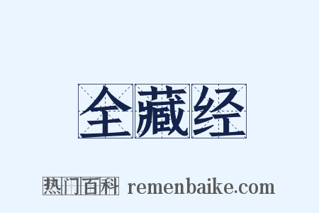 全藏经是什么意思的图片